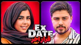 اکس دیت امیر و مبینا بعد از خیانت امیر با نیلی افشار EX date