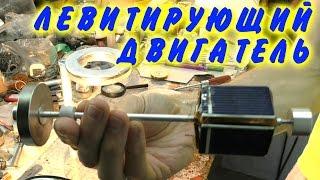  ДВИГАТЕЛЬ МЕНДОСИНО ЛЕВИТИРУЮЩИЙ МОТОР MENDOCINO MOTOR  magnetic levitation Игорь Белецкий