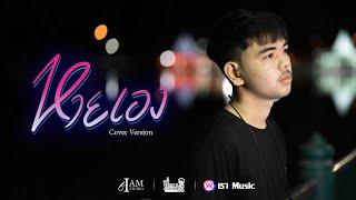 หายเอง - เกมส์ วงเรา【Cover Version】Original   มาเฟียร์ อธิตยา