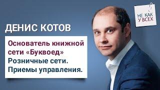 Денис Котов основатель книжной сети “Буквоед”  Розничные сети. Приемы управления