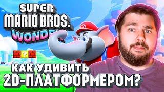 Super Mario Bros Wonder. 2D не приговор