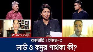 লাউ ও কদুর পার্থক্য কী?   রাজনীতি  Rajniti  15 August 2024  Jamuna TV