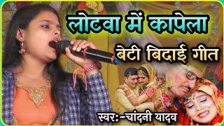 बेटी बिदाई गीत गाते गाते रोने लगीलोटवा में कापेली chandani yadav vivah song