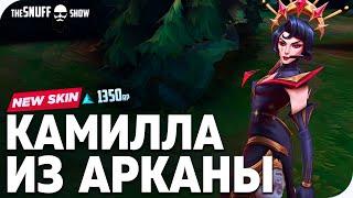 Камилла из Арканы Обзор Скина Лига Легенд ● Arcana Camille Skin League of Legends