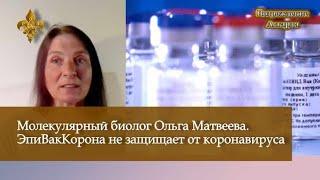 Молекулярный биолог Ольга Матвеева. ЭпиВакКорона не защищает от коронавируса