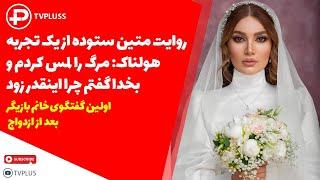 روایت متین ستوده از یک تجربه هولناک مرگ را لمس کردم و بخدا گفتم چرا اینقدر زود