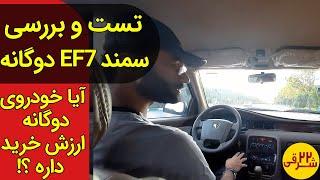 سمند ال ایکس ای اف سون مدل 96 گازسوز به این دلایل بخرم یا نخرم ؟ - Test with Samand LX EF7