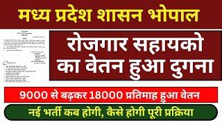 MP Rojgar sahayak salary increment 100%  rojgar sahayak salary order  mp rojgar sahayak news