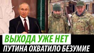 Выхода уже нет. Путина охватило безумие