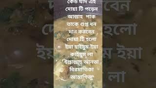 তাহাজ্জুদ নামাজের পর কোন দোয়া টি পড়লে আল্লাহ পাক গুপ্ত ধন দান করেন#dua#islamicdua #ytshorts