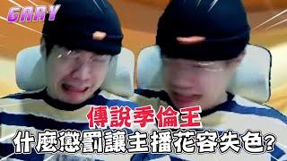 傳說季倫王EP3｜ 不錄了！主播直接走人？最後竟然...  【Gary 蓋瑞】