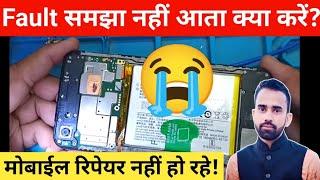 मोबाईल रिपेयरिंग में Zero से Hero कैसे बनें  Mobile Fault समझा नहीं आता? Mobile Repairing course