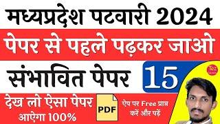 म.प्र. पटवारी संभावित पेपर MP Patwari Model Paper  MP Patwari Solved Paper  MP Patwari 2024