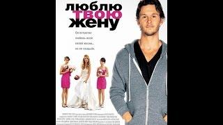 ФИЛЬМ  Люблю твою Жену 2013 The Right Kind of Wrong HD