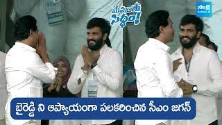 CM Jagan & Byreddy Siddharth Reddy Visuals At Memantha Siddham Meeting In Nandyal @SakshiTVLIVE