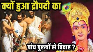 क्यों हुआ द्रौपदी का पांच पुरुषों से विवाह?  Why Draupadi had to marry five men?