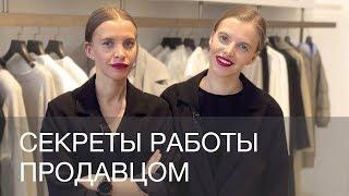 СЕКРЕТЫ РАБОТЫ ПРОДАВЦОМ-КОНСУЛЬТАНТОМ В МАГАЗИНЕ ОДЕЖДЫ  12Storeez