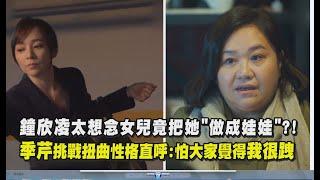 【不良執念清除師】鍾欣凌太想念女兒竟把她〝做成娃娃〞?  季芹挑戰扭曲性格直呼怕大家覺得我很跩