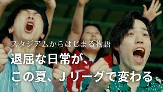 スタジアムからはじまる物語「退屈な日常が、この夏、Ｊリーグで変わる」