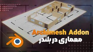 آموزش بلندر معماری در بلندر  Archimesh Addon