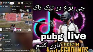 چی نوع در تیک تاک live بابجی بازی نمایم اموزش کامل pubg