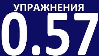 УПРАЖНЕНИЯ ПРАКТИЧЕСКАЯ ГРАММАТИКА АНГЛИЙСКОГО ЯЗЫКА С НУЛЯ УРОК 57 Уроки английского языка