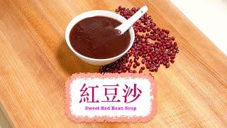 傳統甜品 紅豆沙 Sweet Red Bean Soup