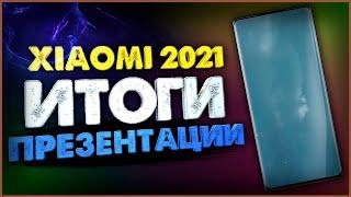 Что показали Xiaomi на презентации 2021? Mi Mix 4 MIUI 12.5 Enhanced