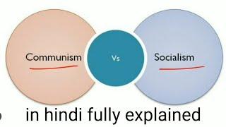 Difference between communism and socialism in hindi fully explained