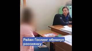 «Райан Гослинг» обманул россиянку на 300 тысяч рублей