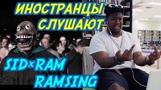 ИНОСТРАНЦЫ СЛУШАЮТ SID×RAM - RAMSING. ИНОСТРАНЦЫ СЛУШАЮТ РУССКУЮ МУЗЫКУ.