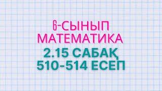 Математика 6-сынып 2.15 сабақ  511 512 513 514 есептер