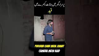 Shahbaz k peechy kia cheez thi #scary #ghost #hauntedmansion #horrorshow #horrorstory #ghosts