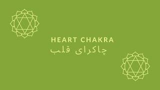 Heart Chakra Mantra مانترا چاکرای قلب