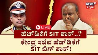 LIVE Will Court Rejects HD Kumaraswamy Bail?  ಕುಮಾರಸ್ವಾಮಿಗೆ ಶಾಕ್ ಕೊಡುತ್ತಾ SIT?  N18L