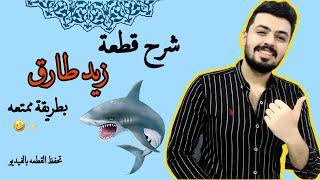 شرح قطعة زيد طارق  القرش  بطريقة ممتعه انكليزي السادس اعدادي the shark