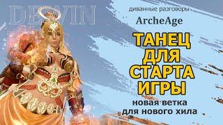 Archeage Ветка Танец как стартовая пве-ветка