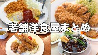 【東京・洋食】長年愛される老舗洋食店まとめ６選／飯テロ／浅草ランチ／銀座ランチ