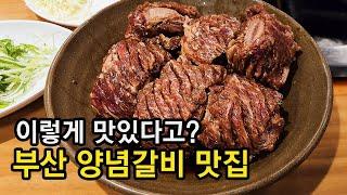 23년 한 자리를 지켜온 부산 양념갈비 맛집