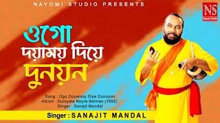 ওগো দয়াময়য় দিয়ে দুনয়ন Ogo Doyamoy Diye Dunoyon  Baul Gaan  Ft. Sanajit Mondal  Nayomi Studio