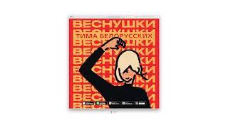 Тима Белорусских - ВЕСНУШКИ трек