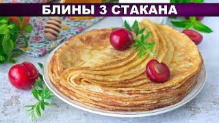 КАК ПРИГОТОВИТЬ БЛИНЫ 3 СТАКАНА? Вкусные с дырочками на молоке и кипятке без соды на завтрак