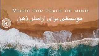 Music for peace of mind  موسیقی برای آرامش ذهن