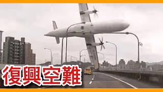 復興空難到底機上發生什麼事？為何側翻墜毀基隆河？真相都在墜機研究報告揭曉！【阿諶R-Chen】