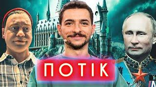 ПОТІК З БАЙДАКОМ дивимось російський крінж який ви так сильно любите і за яким сумували