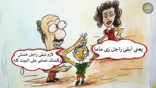 خمسة كاريكاتير الحلقه الحادية عشر