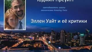 «Елена Уайт и критики» Ю. Преуитт Ч. 1