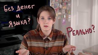 Эмиграция в Канаду без денег и языка  Hey Yulia