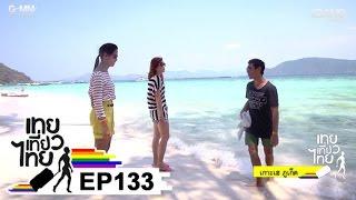 เทยเที่ยวไทย ตอน 133 - พาเที่ยว เกาะเฮ ภูเก็ต