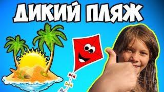 ДИКИЙ ПЛЯЖ  ЧЕРНОМОРСКИЙ р-н  КРЫМ 2017  VLOG  Funny For Kids Children